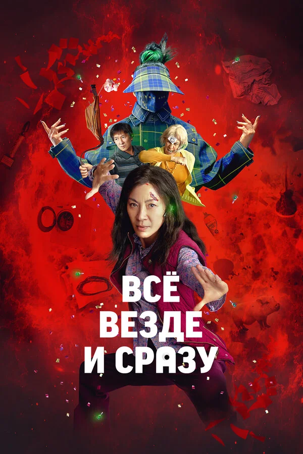 Всё везде и сразу - постер фильма